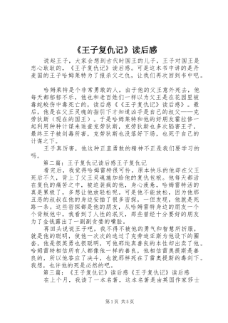 《王子复仇记》读后感