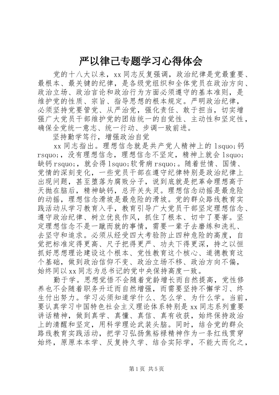 严以律己专题学习心得体会_第1页