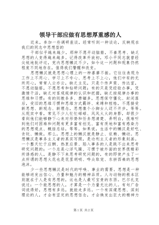 领导干部应做有思想厚重感的人