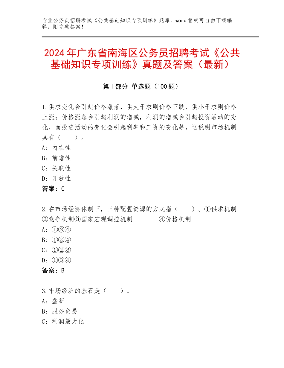 2024年广东省南海区公务员招聘考试《公共基础知识专项训练》真题及答案（最新）_第1页