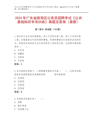 2024年广东省南海区公务员招聘考试《公共基础知识专项训练》真题及答案（最新）