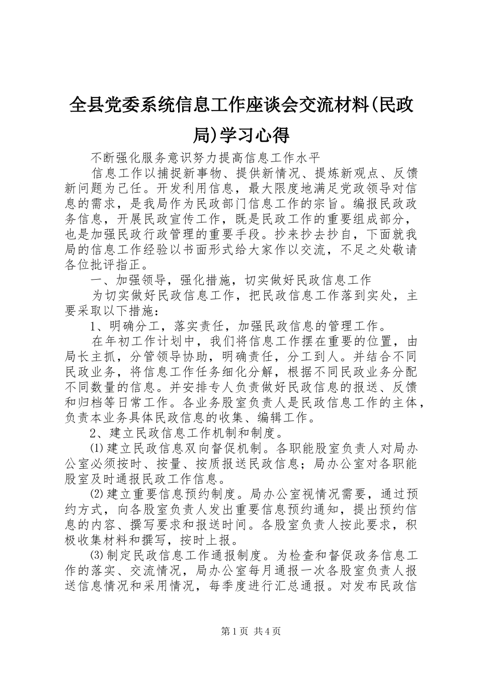 全县党委系统信息工作座谈会交流材料(民政局)学习心得_第1页