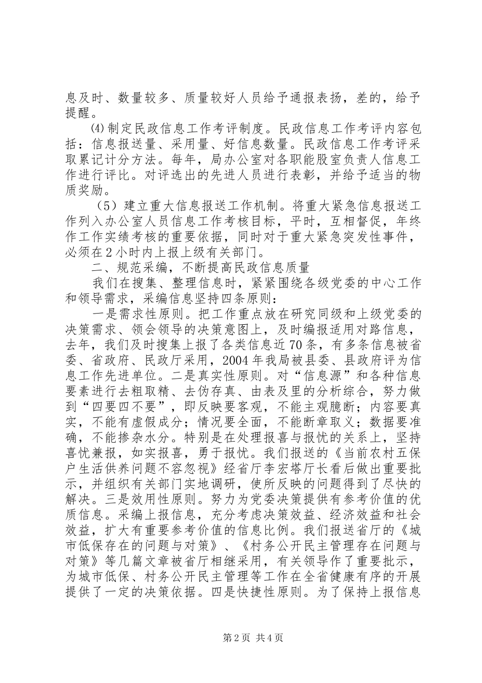 全县党委系统信息工作座谈会交流材料(民政局)学习心得_第2页