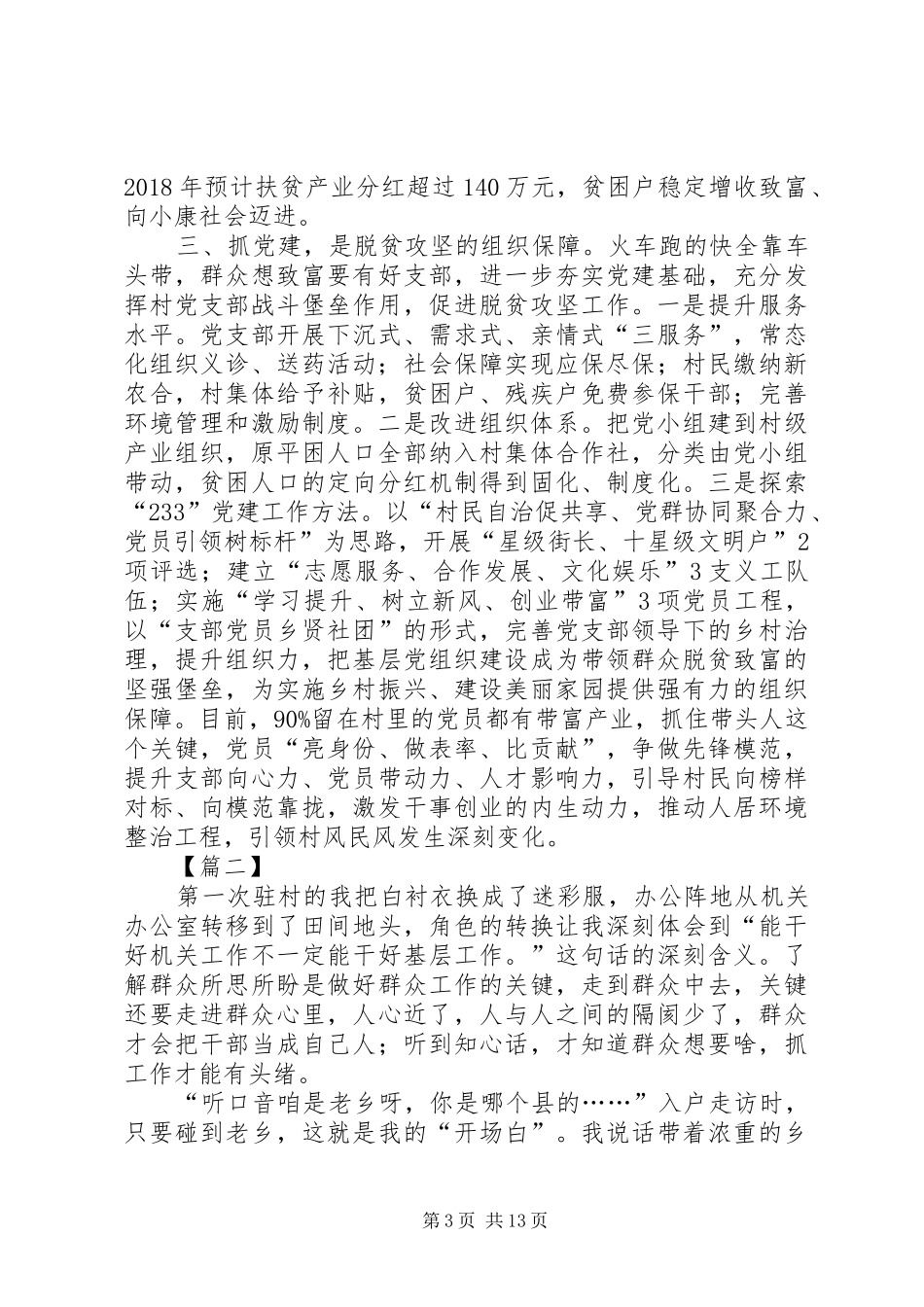 驻村工作调研体会七篇_第3页