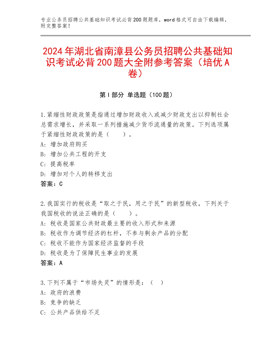2024年湖北省南漳县公务员招聘公共基础知识考试必背200题大全附参考答案（培优A卷）_第1页