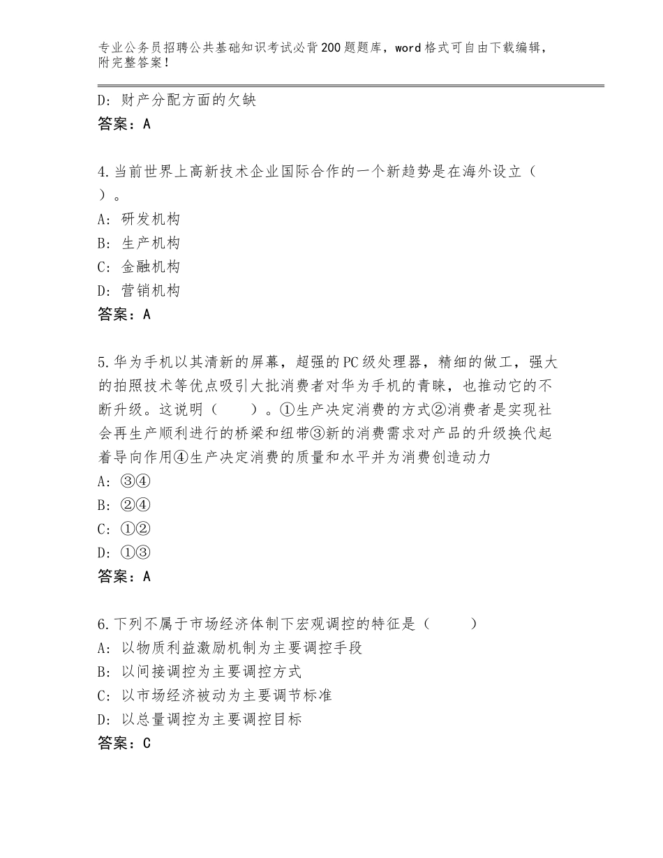 2024年湖北省南漳县公务员招聘公共基础知识考试必背200题大全附参考答案（培优A卷）_第2页