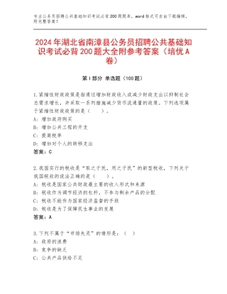 2024年湖北省南漳县公务员招聘公共基础知识考试必背200题大全附参考答案（培优A卷）