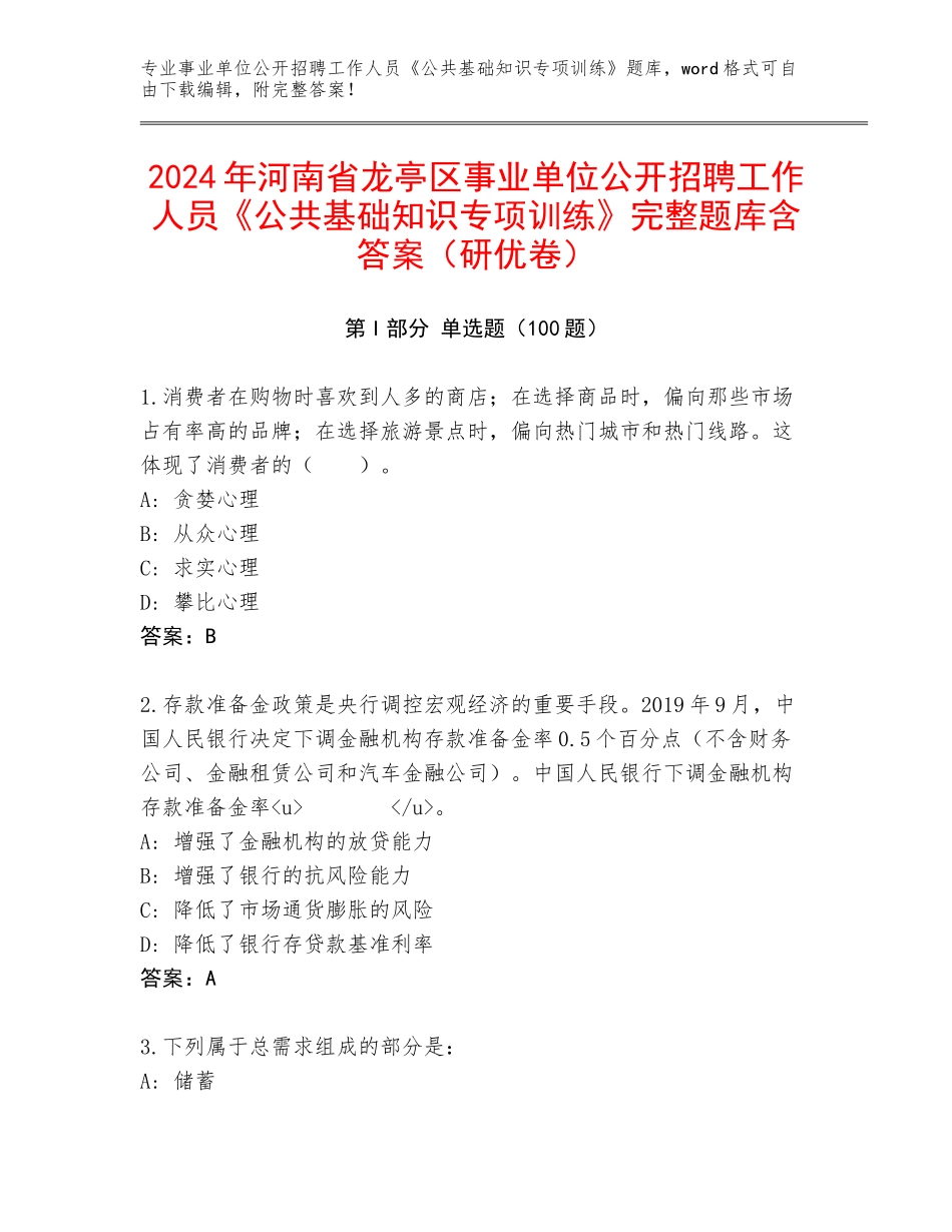 2024年河南省龙亭区事业单位公开招聘工作人员《公共基础知识专项训练》完整题库含答案（研优卷）_第1页