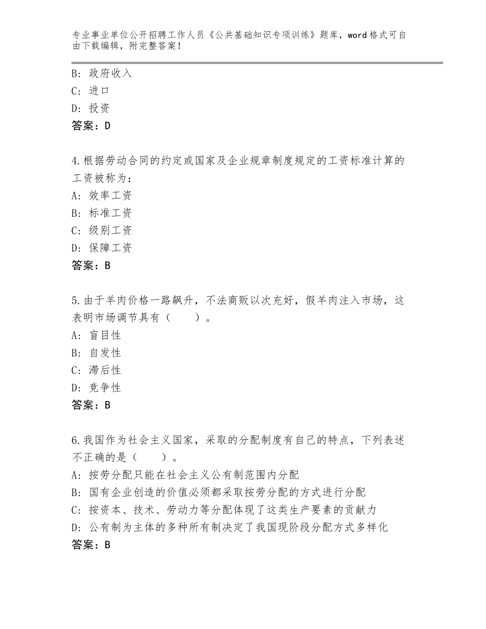 2024年河南省龙亭区事业单位公开招聘工作人员《公共基础知识专项训练》完整题库含答案（研优卷）_第2页