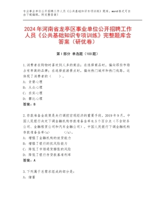 2024年河南省龙亭区事业单位公开招聘工作人员《公共基础知识专项训练》完整题库含答案（研优卷）