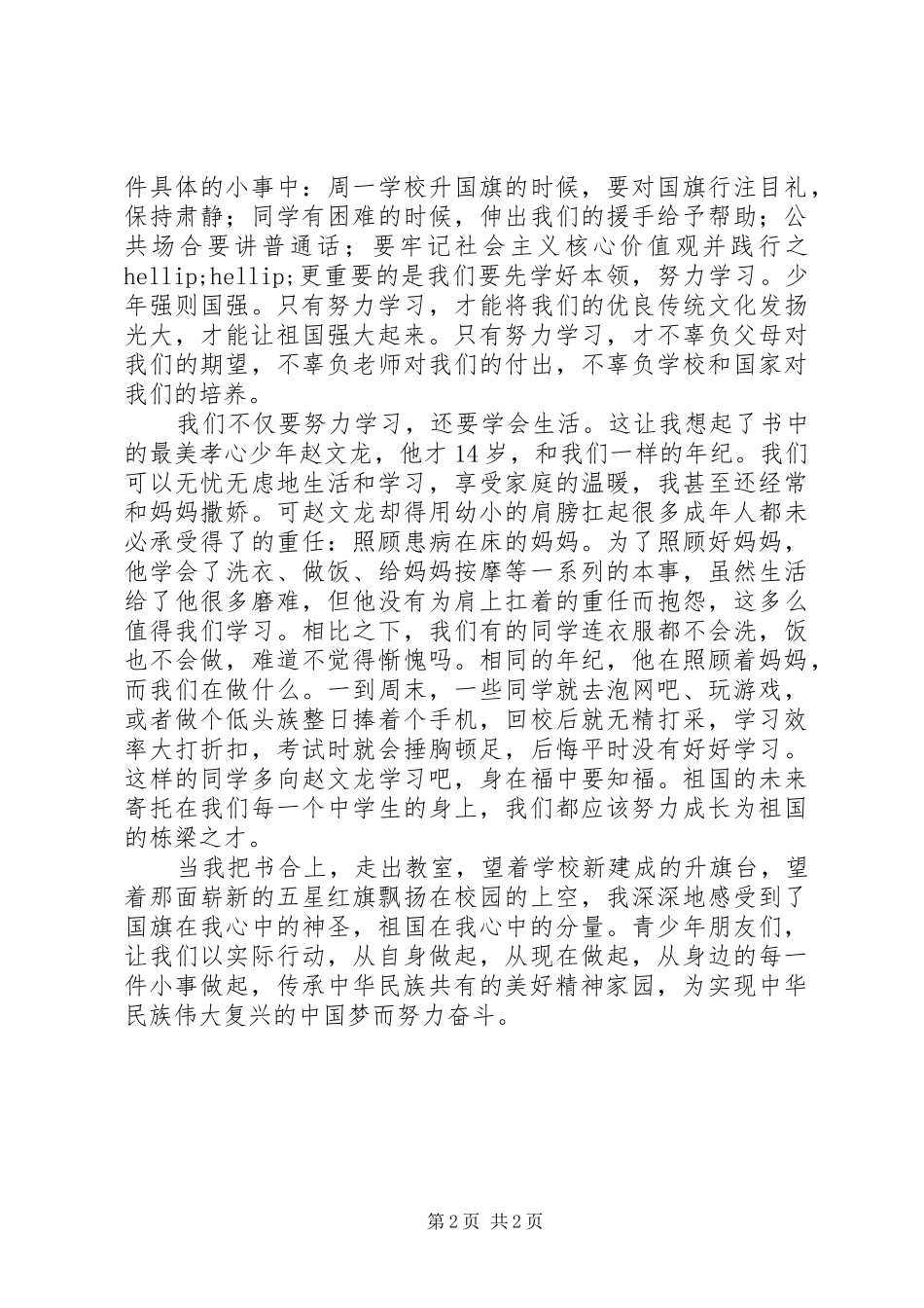 《传承中华文化共筑精神家园》读后感_第2页