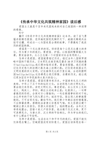《传承中华文化共筑精神家园》读后感