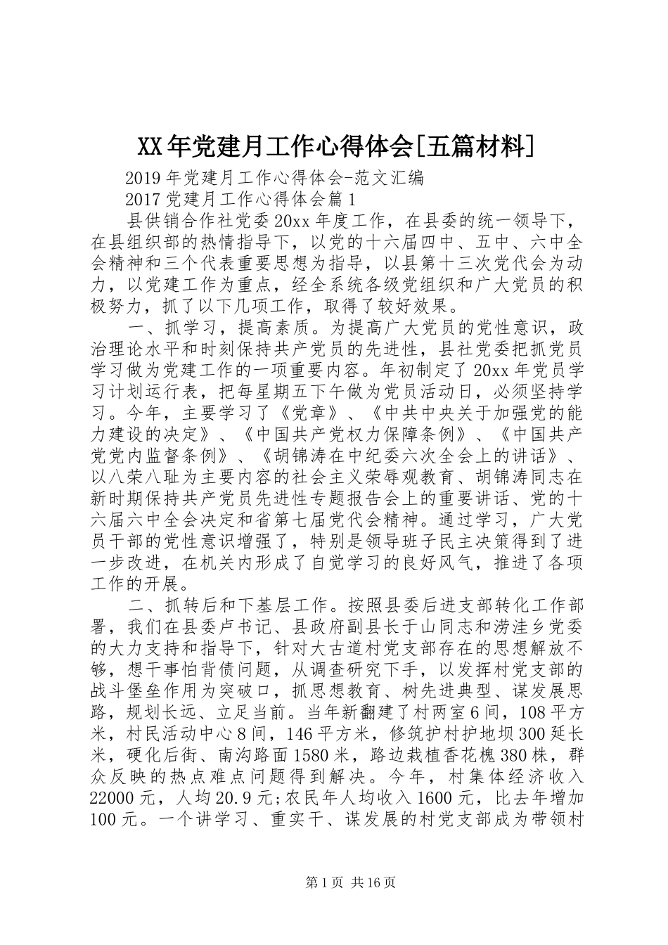 XX年党建月工作心得体会[五篇材料]_第1页
