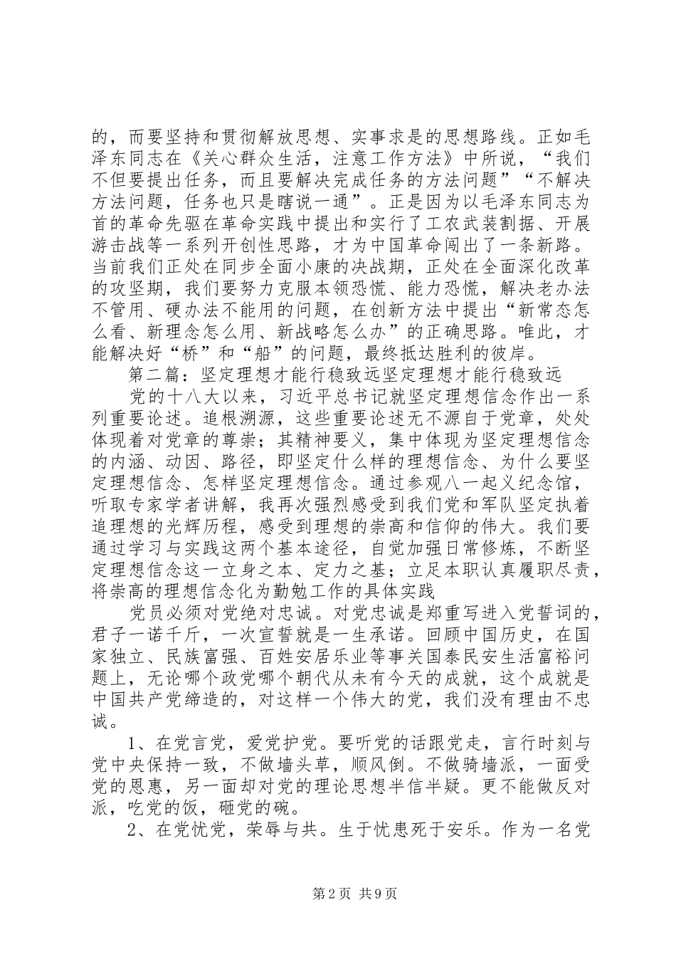 “讲政治、有信念”专题心得体会：坚定理想才能行稳致远_第2页