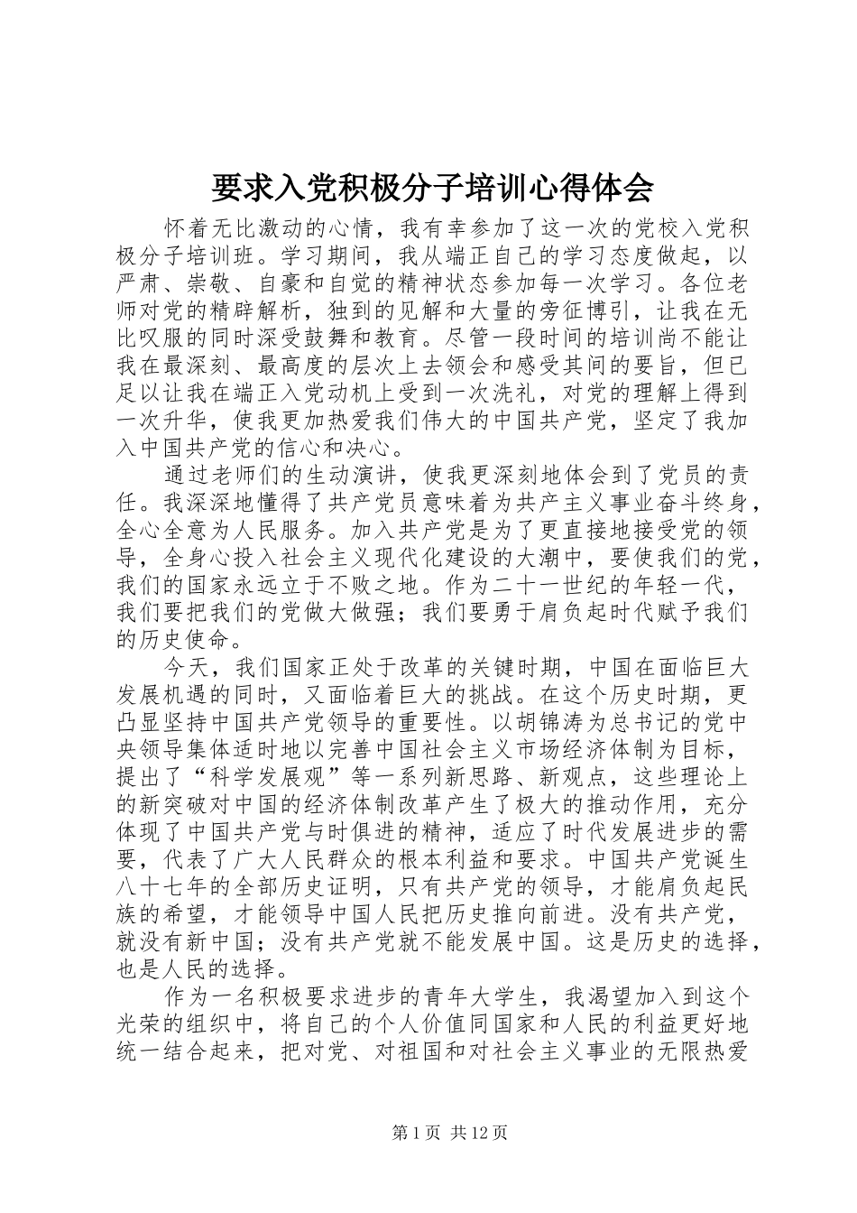 要求入党积极分子培训心得体会_第1页