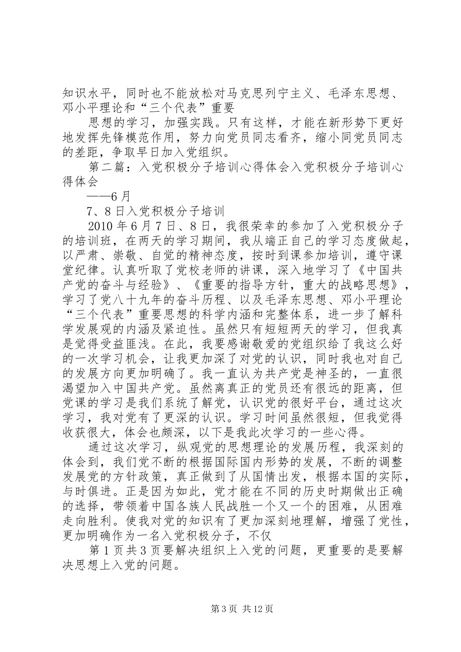 要求入党积极分子培训心得体会_第3页