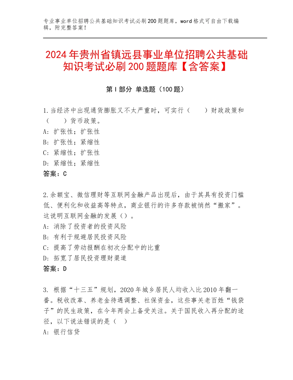 2024年贵州省镇远县事业单位招聘公共基础知识考试必刷200题题库【含答案】_第1页