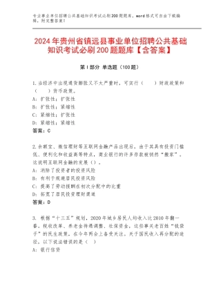 2024年贵州省镇远县事业单位招聘公共基础知识考试必刷200题题库【含答案】