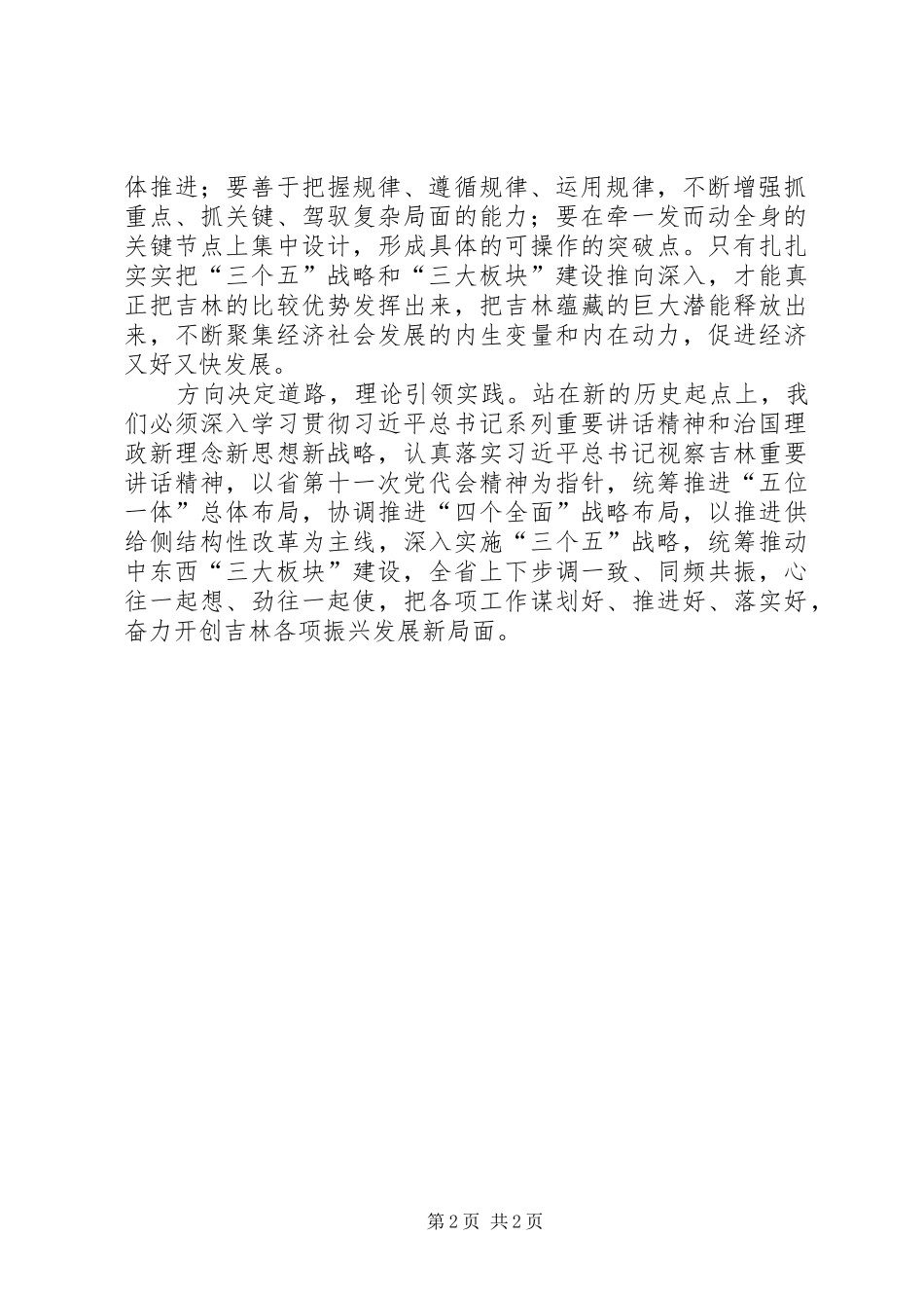 学习贯彻XX省十一次党代会精神心得体会：做好“三个五”“三大板块”大文章_第2页