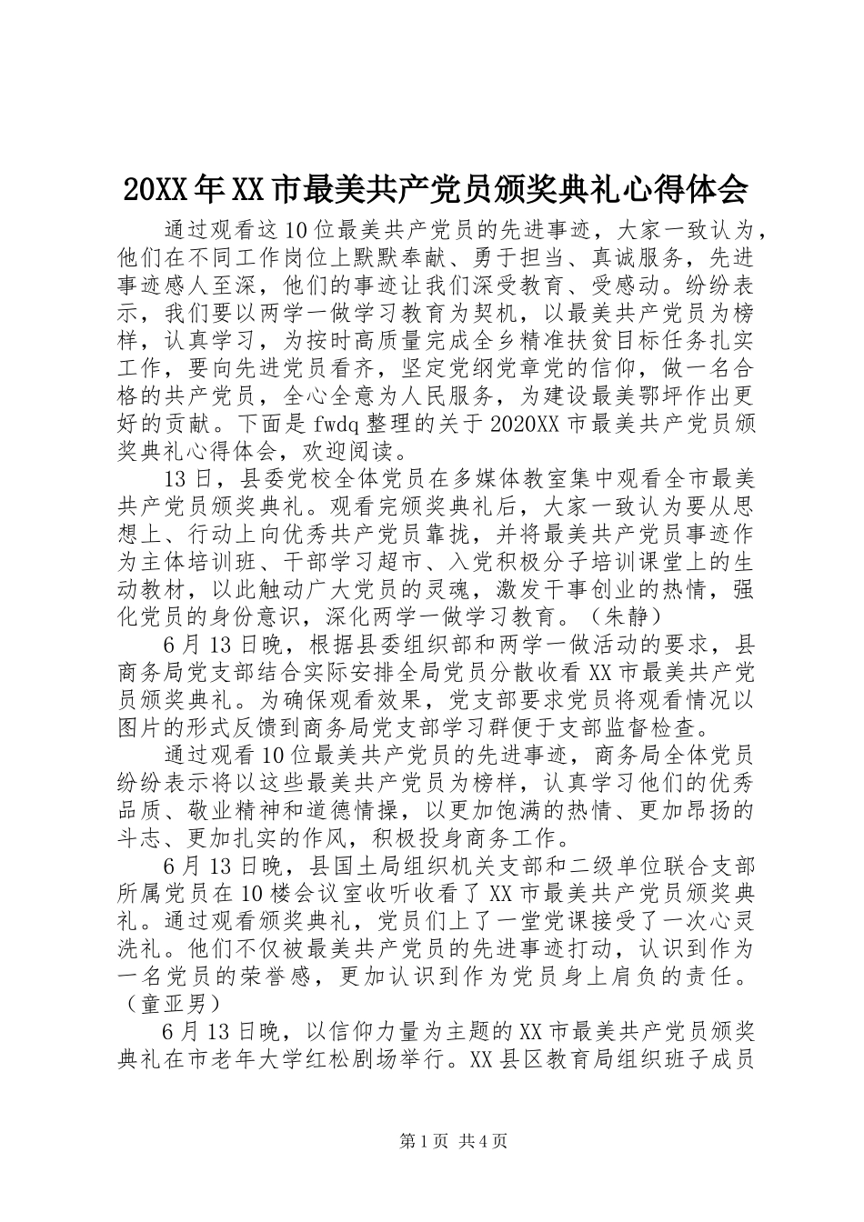 20XX年XX市最美共产党员颁奖典礼心得体会_第1页
