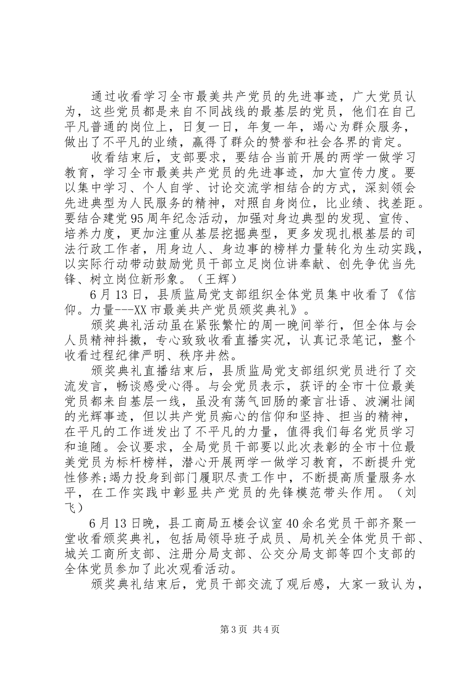 20XX年XX市最美共产党员颁奖典礼心得体会_第3页