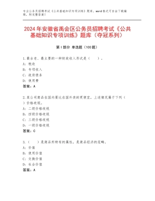 2024年安徽省禹会区公务员招聘考试《公共基础知识专项训练》题库（夺冠系列）
