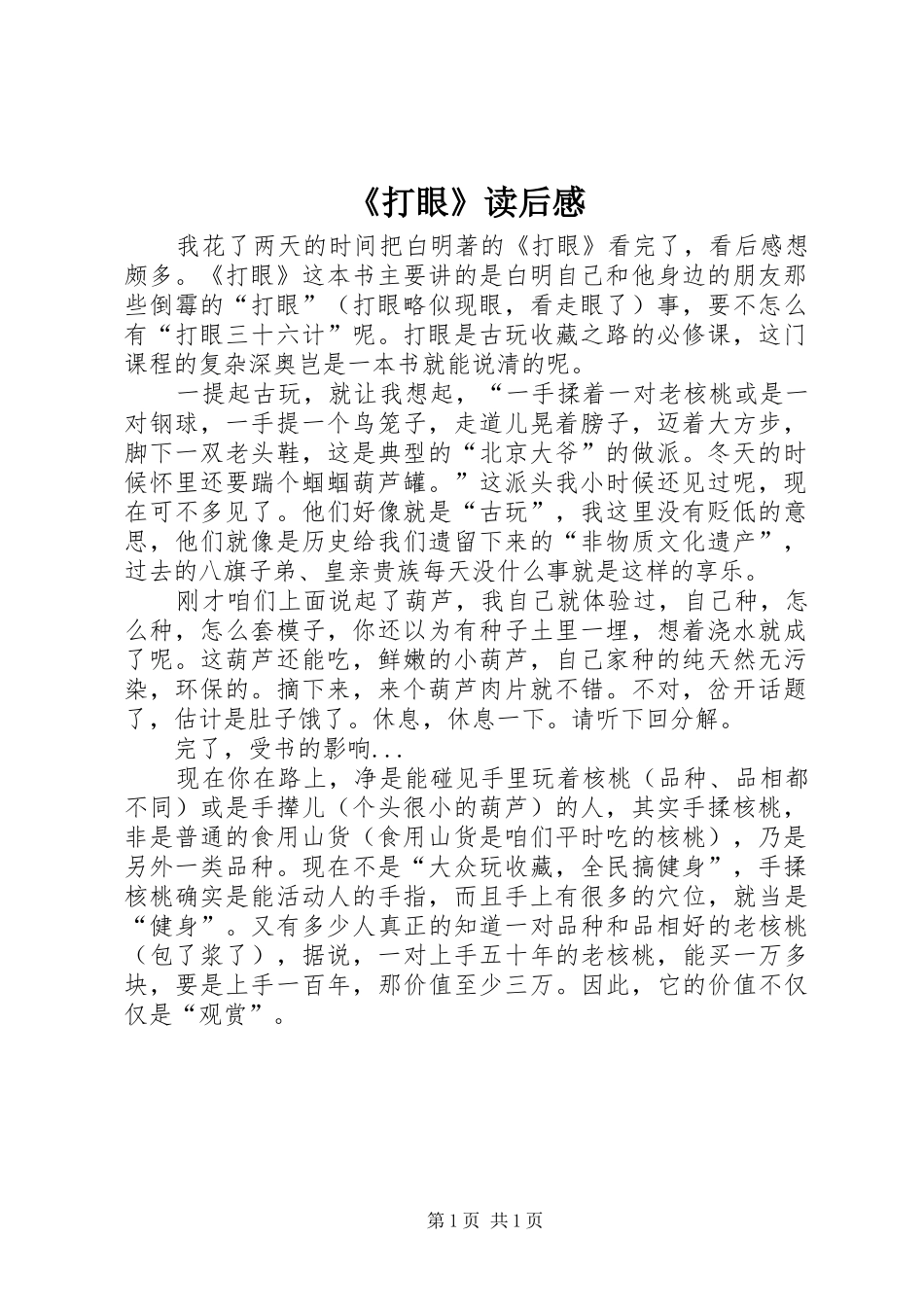 《打眼》读后感_第1页