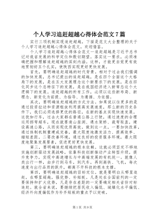 个人学习追赶超越心得体会范文7篇