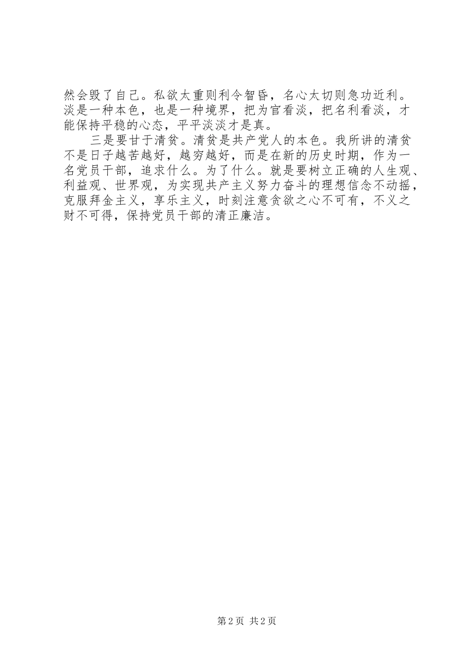 严以修身的心得体会_第2页