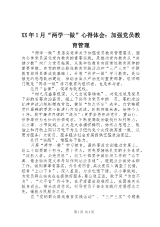 XX年1月“两学一做”心得体会：加强党员教育管理