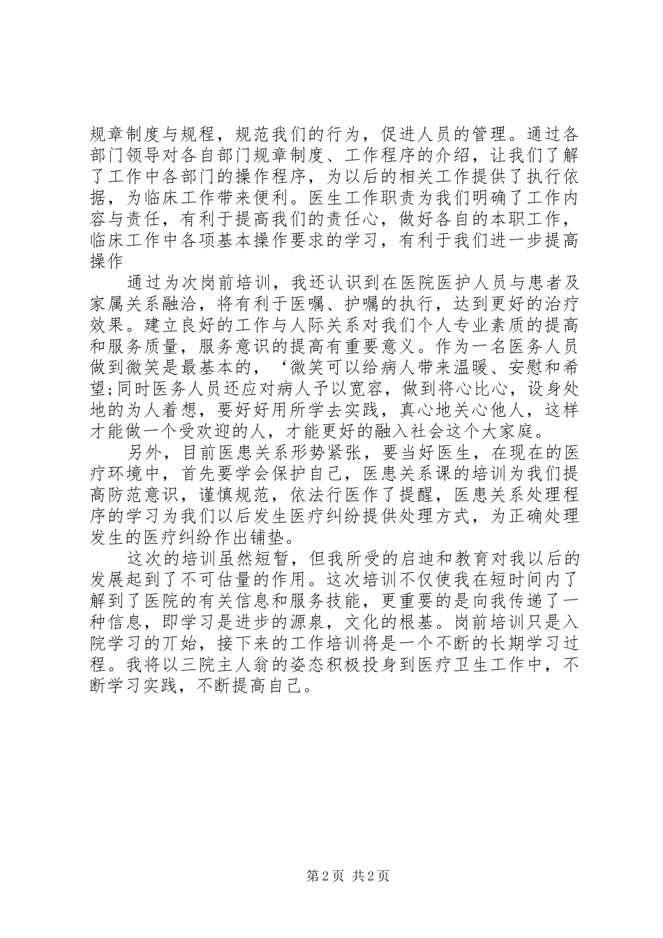 医院医生岗前培训20XX年心得体会_第2页