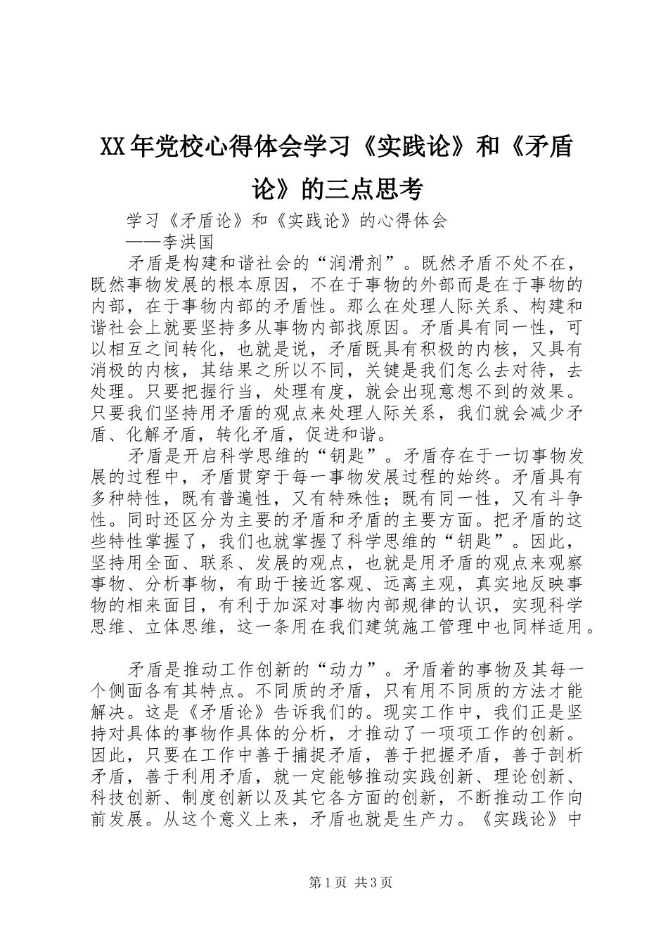 XX年党校心得体会学习《实践论》和《矛盾论》的三点思考_第1页