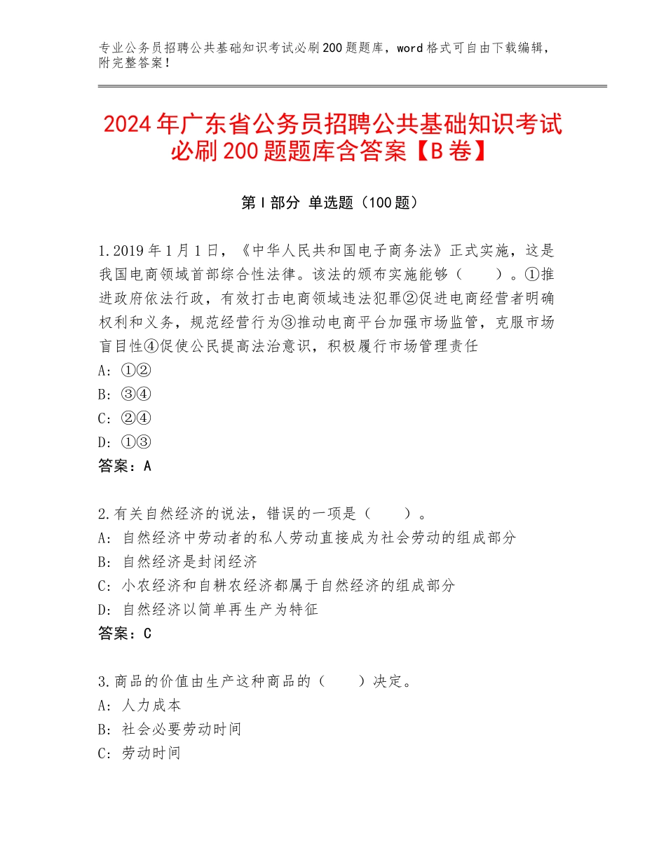 2024年广东省公务员招聘公共基础知识考试必刷200题题库含答案【B卷】_第1页