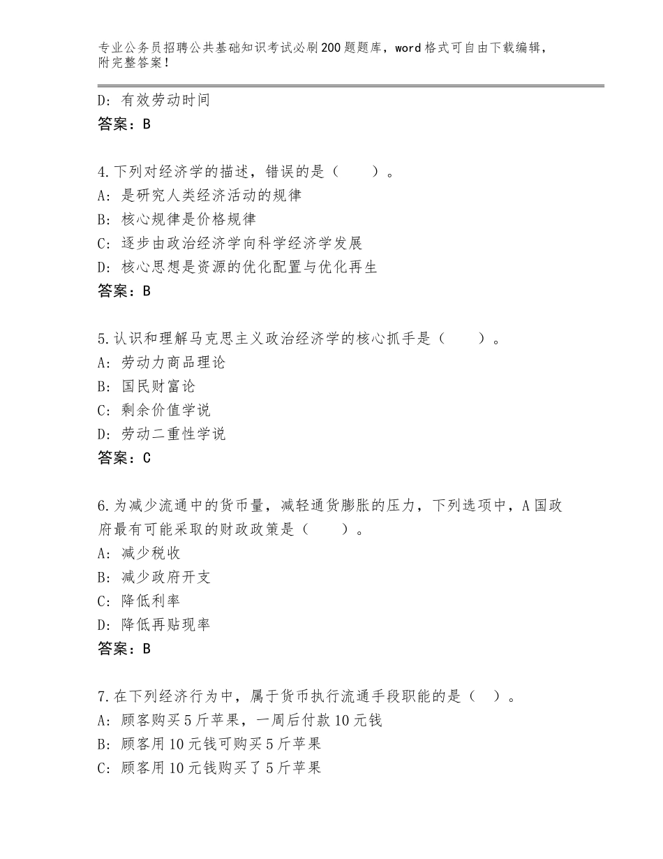 2024年广东省公务员招聘公共基础知识考试必刷200题题库含答案【B卷】_第2页