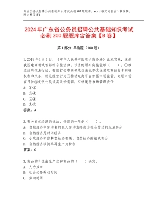 2024年广东省公务员招聘公共基础知识考试必刷200题题库含答案【B卷】