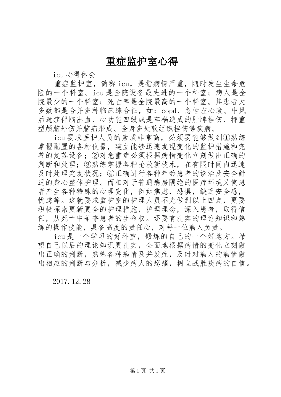 重症监护室心得_第1页