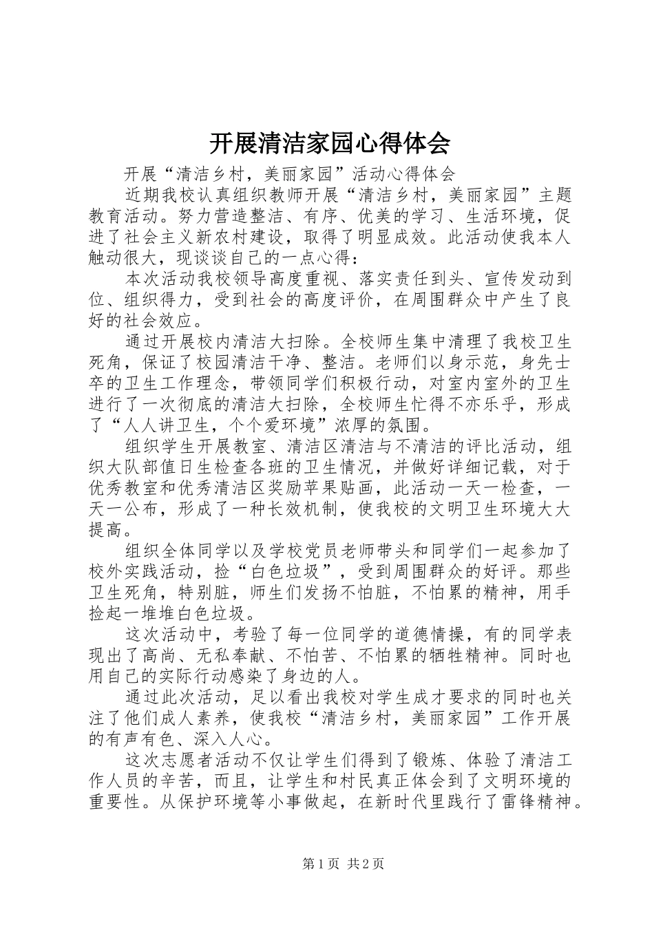 开展清洁家园心得体会_第1页