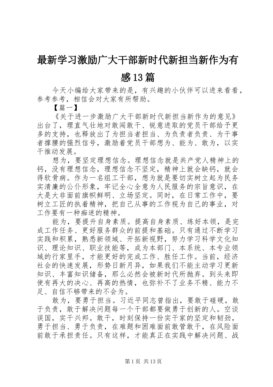 最新学习激励广大干部新时代新担当新作为有感13篇_第1页