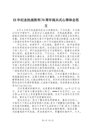 XX年纪念抗战胜利70周年阅兵式心得体会范文