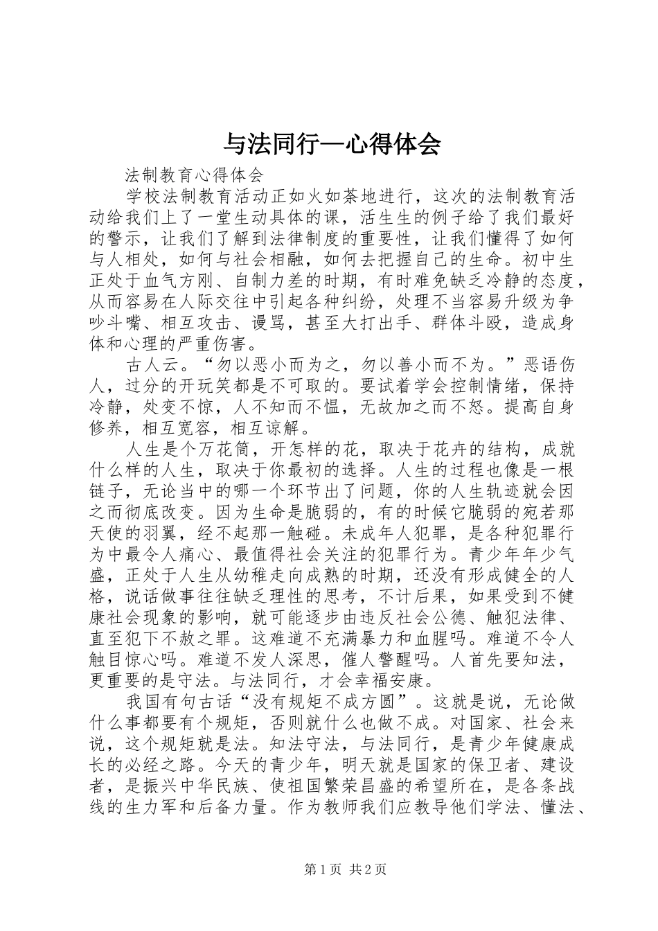 与法同行—心得体会_第1页