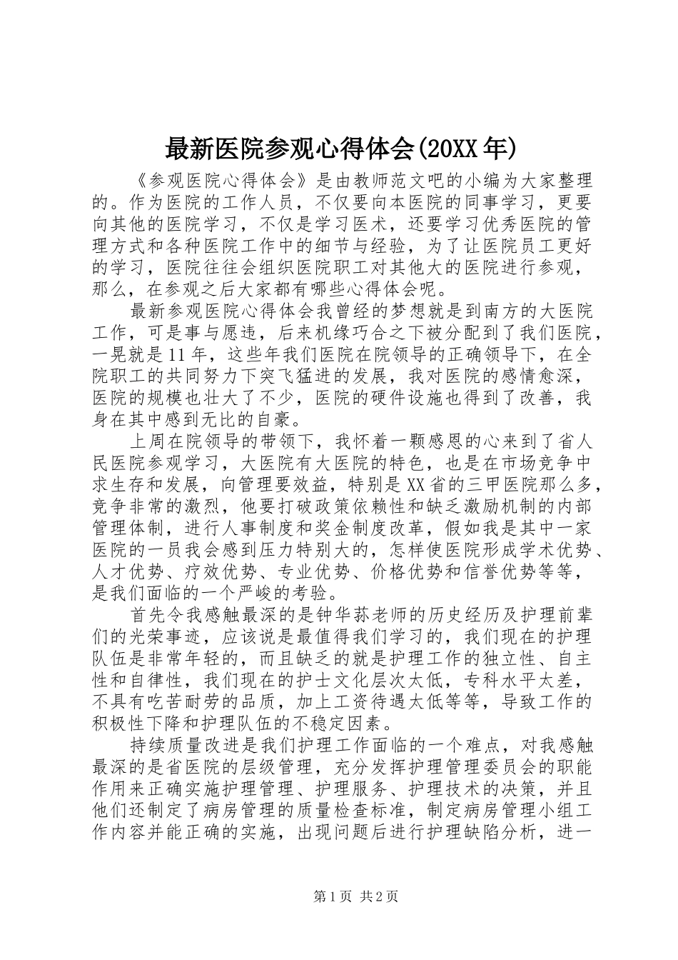 最新医院参观心得体会(20XX年)_第1页