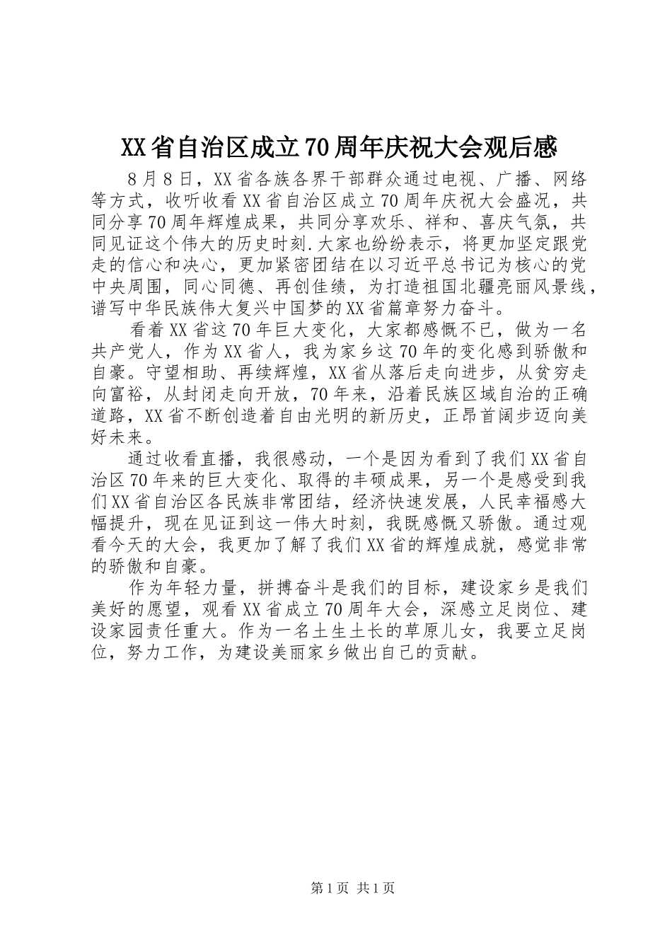 XX省自治区成立70周年庆祝大会观后感_第1页