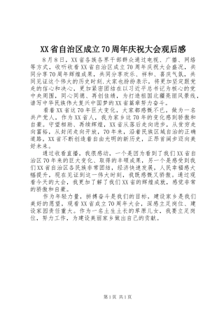XX省自治区成立70周年庆祝大会观后感