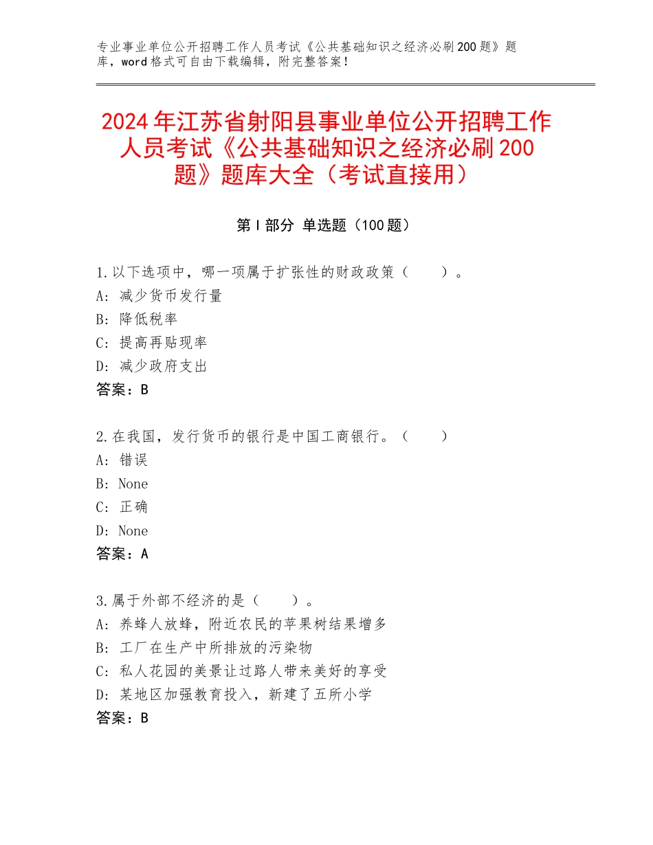 2024年江苏省射阳县事业单位公开招聘工作人员考试《公共基础知识之经济必刷200题》题库大全（考试直接用）_第1页