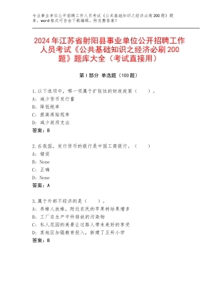 2024年江苏省射阳县事业单位公开招聘工作人员考试《公共基础知识之经济必刷200题》题库大全（考试直接用）
