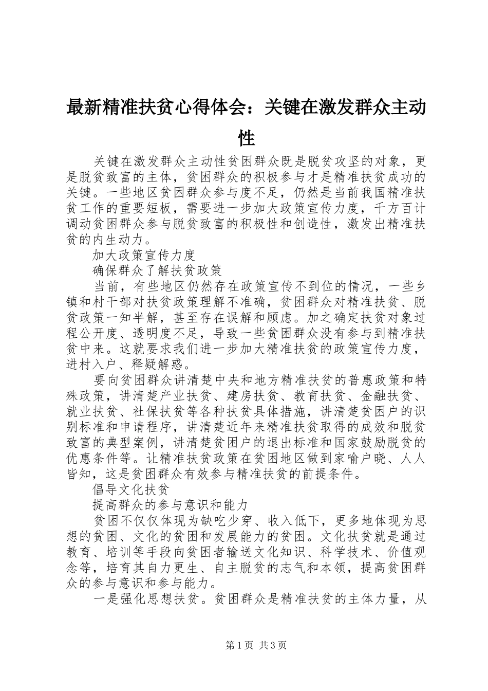 最新精准扶贫心得体会：关键在激发群众主动性_第1页