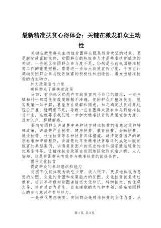 最新精准扶贫心得体会：关键在激发群众主动性
