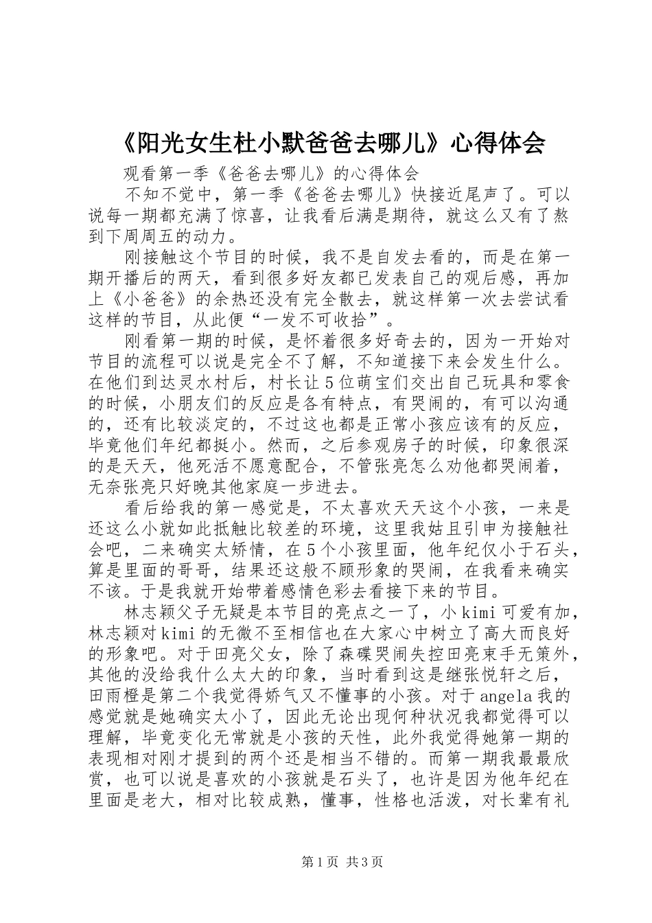 《阳光女生杜小默爸爸去哪儿》心得体会_第1页