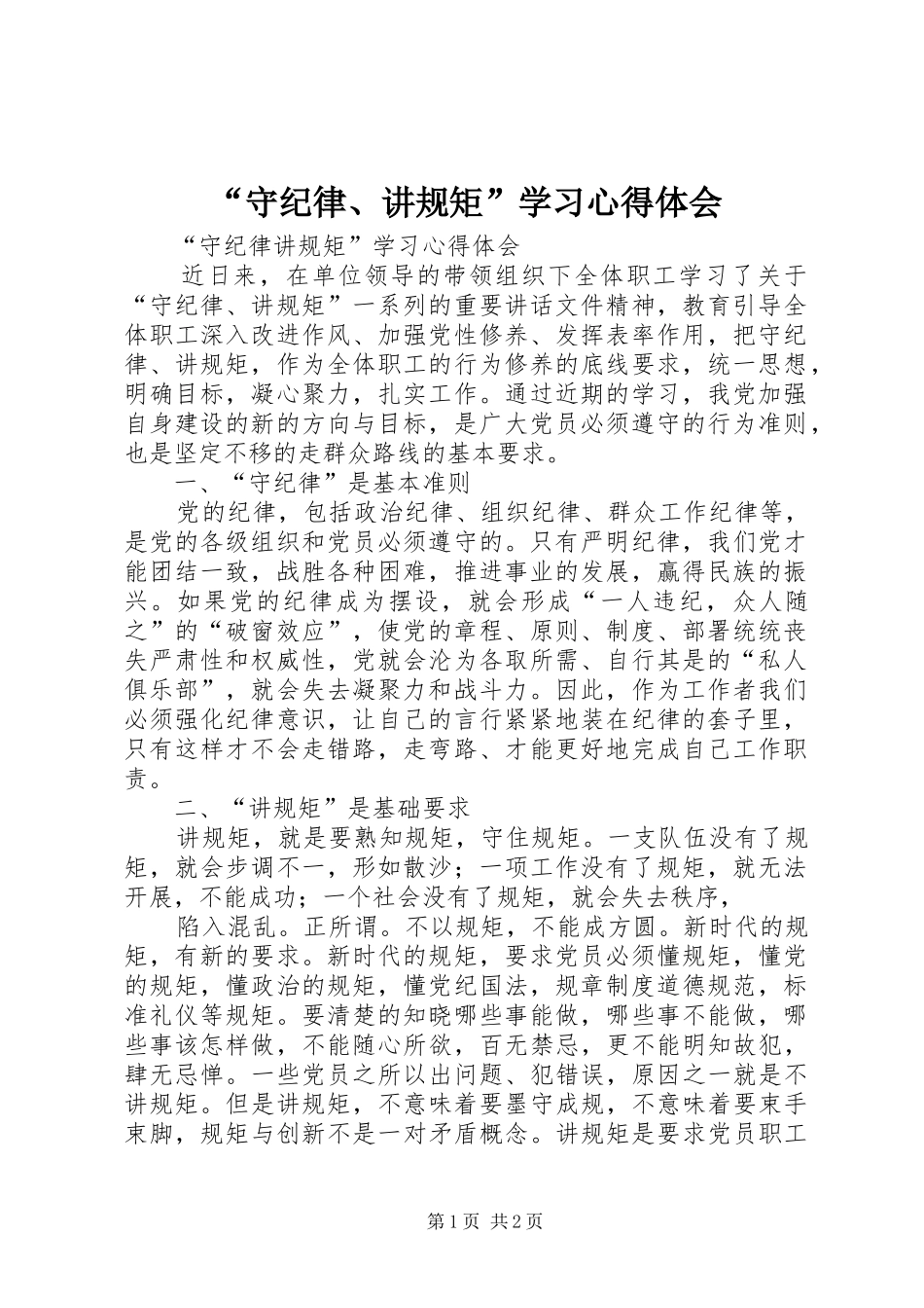 “守纪律、讲规矩”学习心得体会_第1页