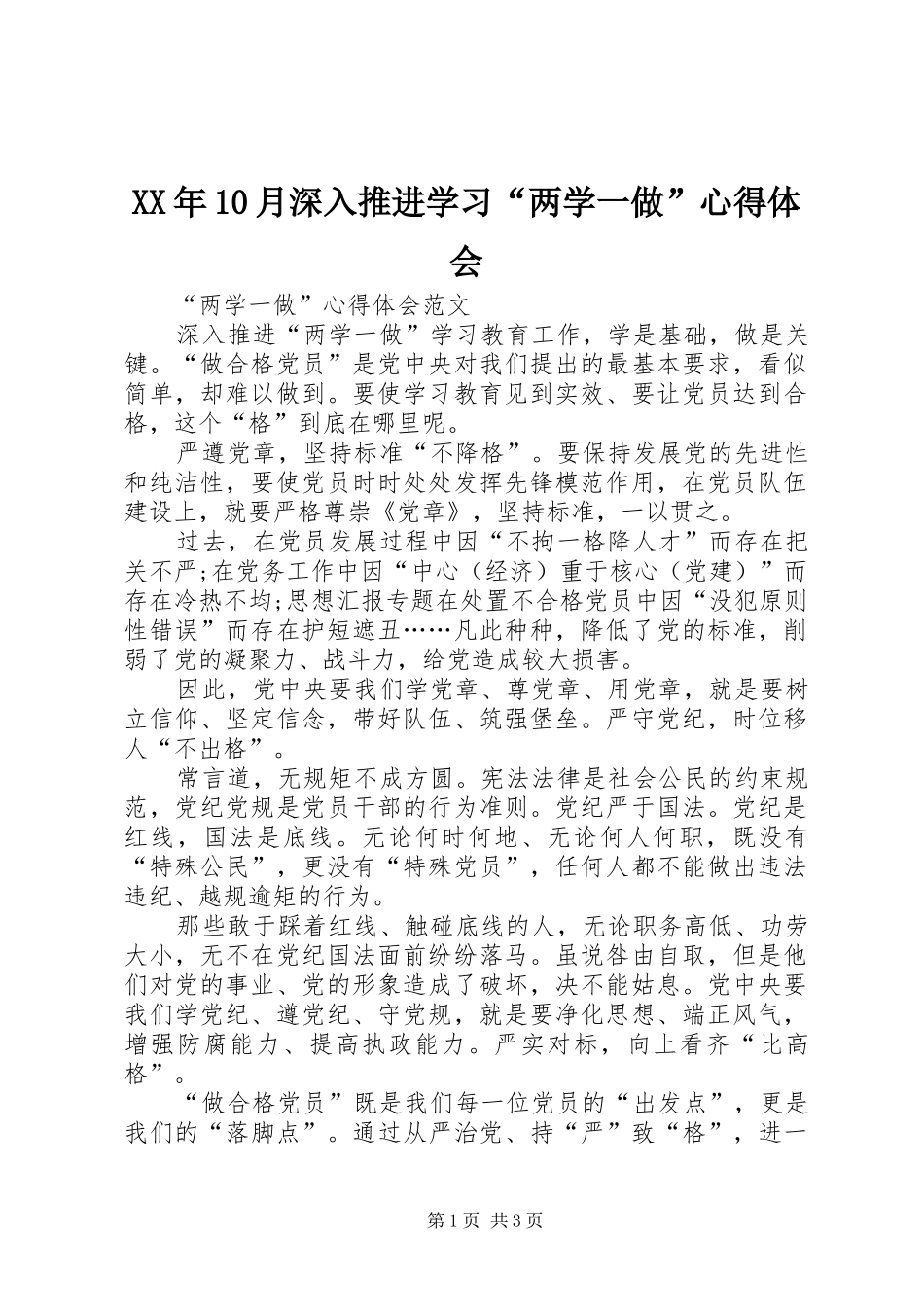 XX年10月深入推进学习“两学一做”心得体会_第1页
